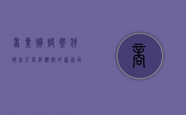 商业贿赂案件被告人当庭翻供的原因及对策（商业贿赂如何取证）