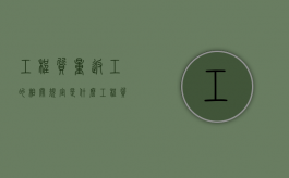 工程质量返工的相关规定是什么？（工程质量返工的相关规定是什么内容）
