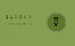 商品化权之反不正当竞争法保护（反不正当竞争与商标侵权的区别）