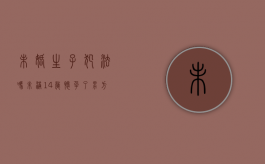 未婚生子犯法吗（未满14岁怀孕了男方犯法吗）