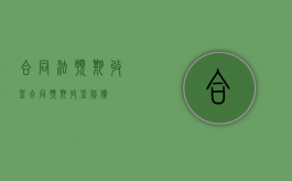 合同法预期收益（合同预期收益赔偿）