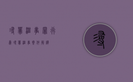寻衅滋事罪行为（寻衅滋事案件解释）