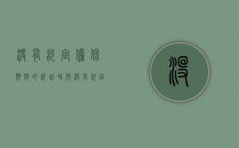 没有约定担保期限的诉讼时效（没有约定担保期限的）