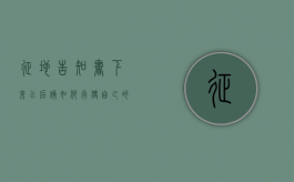 征地告知书下来以后，该如何行使自己的听证权利（征地听证程序规则）