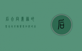 后合同义务的概念及其性质是如何的（后合同义务的违反）