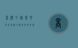 商标申请需要材料（商标申请需要材料清单吗怎么写）