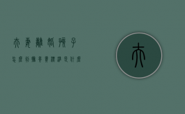 夫妻离婚孩子怎么判，抚养费标准是什么（夫妻离婚孩子抚养费是多少?）