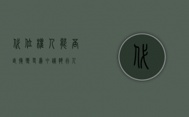 代位权人能否直接变更为申请执行人？