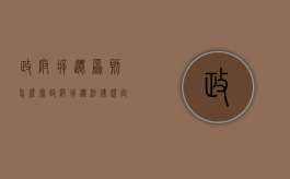 政府拆迁原则怎么写（政府拆迁法律规定）
