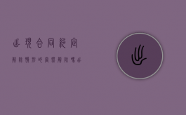 出现合同约定解除情形的当然解除吗（出现合同约定解除情形的当然解除吗）
