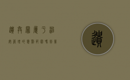 遗弃罪属于治安管理的惩罚范围吗判几年（遗弃罪治安处罚）