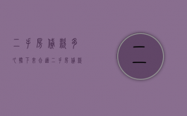 二手房贷款多久批下来合适（二手房贷款多久能批下来）
