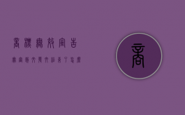 商标无效宣告实审裁文发文结束了怎么办（商标无效宣告实审裁文发文是什么结果）
