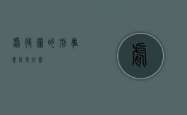 虐待罪的刑事责任是什么