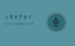 合伙做买卖的双方约定协议书范本（合伙的买卖需要制定什么协议）