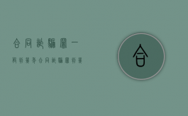 合同诈骗罪一般判几年（合同诈骗罪判几年）