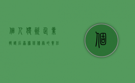 个人独资企业转让后原担保债务的责任如何承担（个人独资企业转让的债务问题怎么处理）