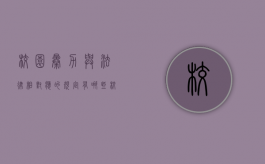 校园暴力与法律相对应的规定有哪些（校园暴力的法律条例）