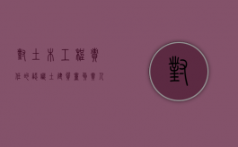 对土木工程责任的认识（土建质量负责人的岗位职责）