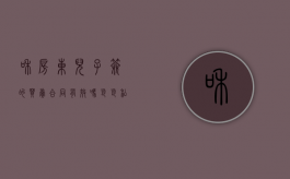 和房东儿子签的买卖合同有效吗（爸爸私下签订房屋买卖合同怎么办）