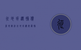 征地拆迁补偿管理办法（征地拆迁安置补偿计算标准）