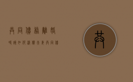 共同债务离婚时该如何清偿（夫妻共同债务离婚后如何承担）