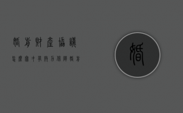 婚前财产协议怎么写才有效力保障（婚前财产协议有法律效益吗）