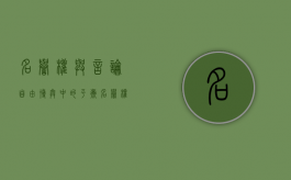 名誉权与言论自由博弈中的平衡（名誉权的具体内容）