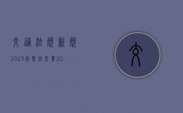 交通法规新规2023完整版免费（2024年车祸赔偿标准最新）