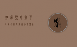 购房预订款可以要求开发商退回吗（预售房交了定金后多久签合同）
