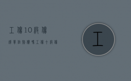 工伤10级伤残单位赔偿吗？（工伤十级伤残享受待遇）