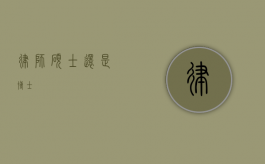律师，硕士还是博士？