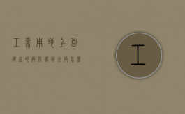 工业用地上面建造的厂房遇到征收怎么补偿（工业用地厂房赔偿标准每平多少钱）