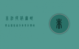 非法提供麻醉药品罪既遂刑事责任应该怎么承担（非法使用麻药怎么处理）