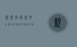 亲属间借款要注意什么（亲属间借款要注意什么问题）