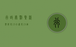 行政处罚缴款期限是15日还是15个工作日（行政处罚交款时间）