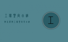 工伤鉴定由谁做,怎么做（工伤鉴定是由谁申请）