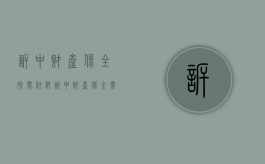 诉中财产保全所需材料（诉中财产保全需要提交哪些材料）