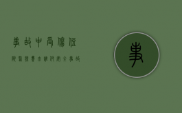 事故中受伤住院医疗费由谁付（安全事故受伤住院后另找医院治疗责任人不肯赔偿怎么办）