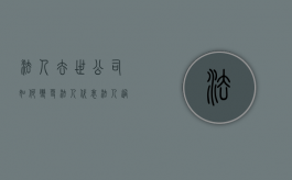 法人去世公司如何变更法人代表（法人过世 更换法人和公正费用）