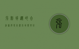 强制拆迁的合法程序是什么（强拆需要什么合法手续）