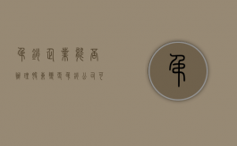 吊销企业能否办理股东变更（吊销公司可以转让股份）
