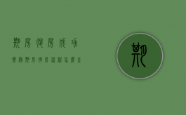 期房退房成功案例（期房退房流程怎么走）