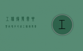 工伤复发需要鉴定吗多少钱（工伤复发需要鉴定吗知乎）