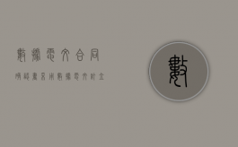 数据电文合同 确认书（采用数据电文订立合同）