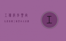 工伤级别鉴定怎么赔偿？（工伤鉴定各级标准）