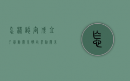 怎样认定成立了劳动关系（确定劳动关系需要什么）