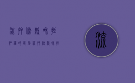 流押条款和抵押权的区别（流押条款和抵押的区别是什么）