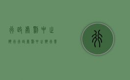 行政处罚中止执行（行政处罚中止执行需法院裁定书吗）