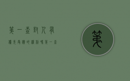 第一查封人有优先受偿的权利吗（第一查封人和第二查封人的关系）
